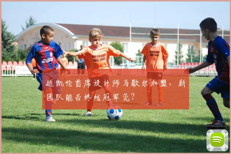 迈凯伦首席设计师马歇尔加盟,新团队能否终结冠军荒?