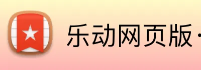 乐动网页版·官方站在线登入 logo